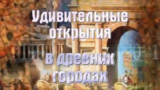 Вадим Бутов - 6 Удивительные открытия в древних городах