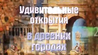 Вадим Бутов - 11 Удивительные открытия в древних городах