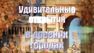 Вадим Бутов - 12 Удивительные открытия в древних городах