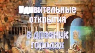 Вадим Бутов - 18 Удивительные открытия в древних городах