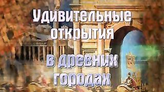 Вадим Бутов - 19 Удивительные открытия в древних городах