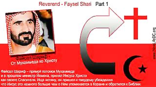 Файсал Шариф – От Мухаммеда ко Христу