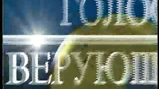 Победоносный голос верующего - Защищая помазание 2