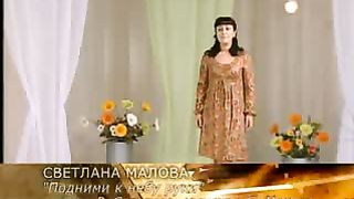 Светлана Малова - Подними к небу руки