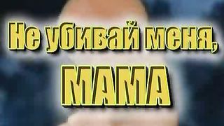Не убивай меня мама