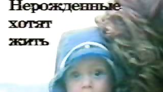 Нерождённые хотят жить