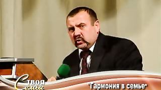 Твоя семья в свете Библии - Гармония в семье 2