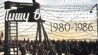 Михаил Хорев - Пишу вам дети 1