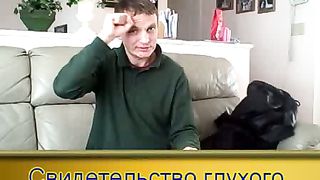 Свидетельство глухого для глухонемых