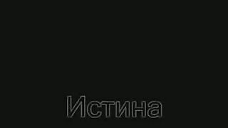 Дух времени – Ответ