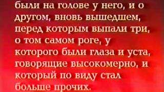 Пророчества Даниила - 11 Исследование книги Даниила