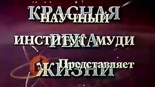 Институт Муди - 5 Красная река жизни
