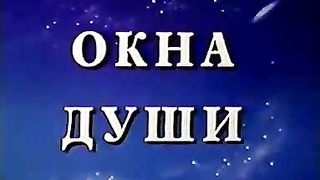Институт Муди - 6 Окна души