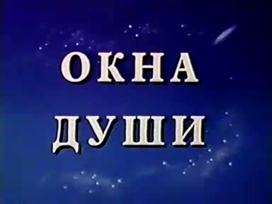 Окна души. Своя игра Филимонов Архипова а Смирнов 17.05.2009.