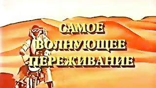 Институт Муди - 9 Самое волнующее переживание