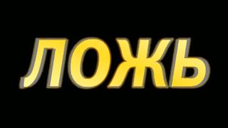 Ложь во имя науки