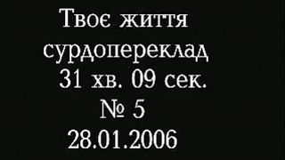 Твоє Життя Выпуск 005