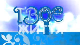 Твоє Життя Выпуск 033. Пори життя