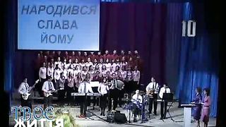 Твоє Життя Выпуск 038. День народження Христа