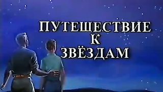 Институт Муди - 12 Путешествие к звездам