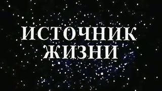 Институт Муди - 14 Источник жизни