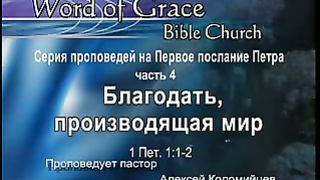 Алексей Коломийцев - Благодать производящая мир
