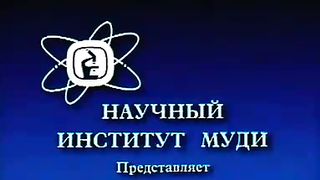 Институт Муди - 16 Чудо в нас самих