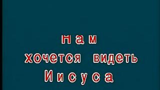 Василий Савич - Нам хочется видеть Иисуса