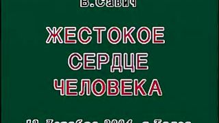 Василий Савич - Жестокое сердце человека 1