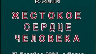 Василий Савич - Жестокое сердце человека 2
