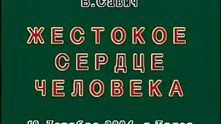 Василий Савич - Жестокое сердце человека 3