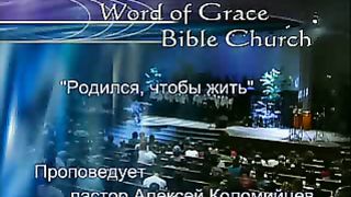 Алексей Коломийцев - Родился чтобы жить