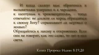 Открытая Книга - Библия и оккультизм