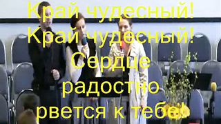 Край чудестный