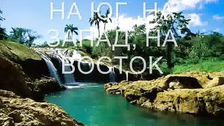 На юг на запад на восток