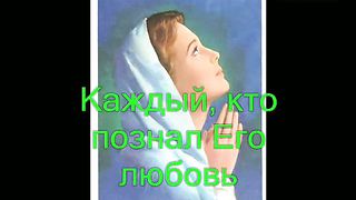 Церковь Господа ты - невеста у Христа