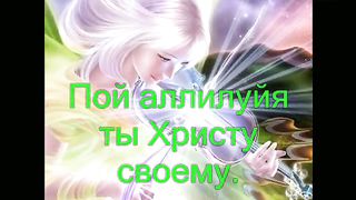 Церковь Господа ты - невеста у Христа