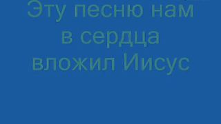Эту песню нам в сердца вложил Иисус