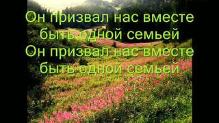 Эту песню нам в сердца вложил Иисус