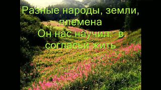 Эту песню нам в сердца вложил Иисус