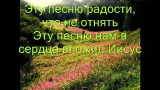 Эту песню нам в сердца вложил Иисус