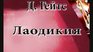 Дэвид Гейтс – Лоадикия 1