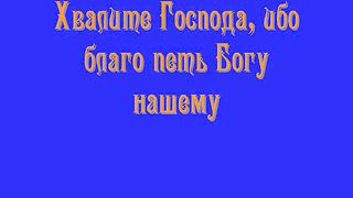 Хвалите Господа ибо благо петь Богу нашему