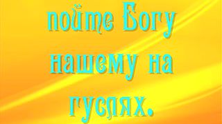 Хвалите Господа ибо благо петь Богу нашему