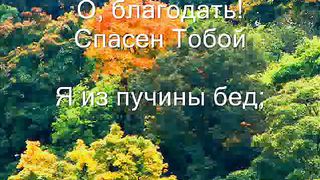 О благодать Спасен Тобою
