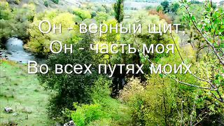 О благодать Спасен Тобою