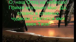 О наш Отец на небесах