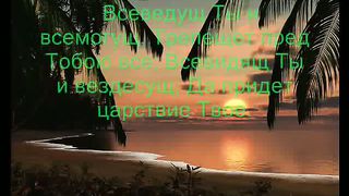 О наш Отец на небесах