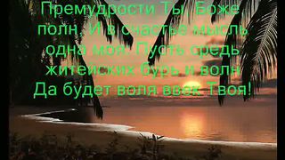 О наш Отец на небесах