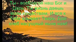 О наш Отец на небесах